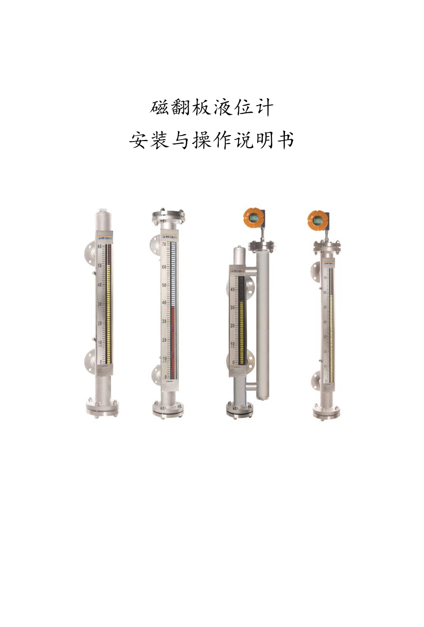 磁翻板液位計(jì)安裝與操作說明書