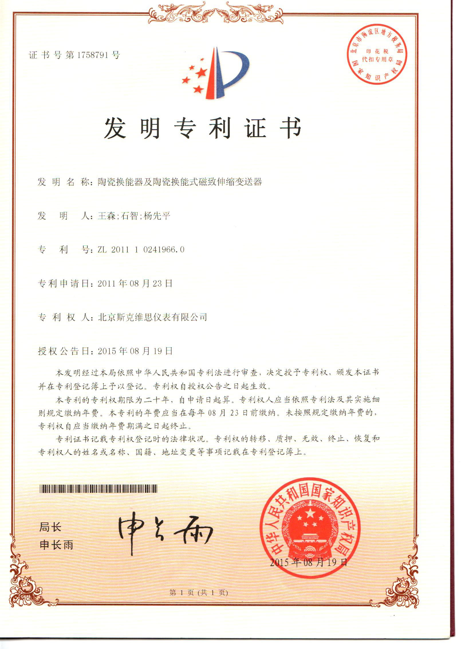 發(fā)明專利證書-陶瓷換能器及陶瓷換能式磁致伸縮變送器