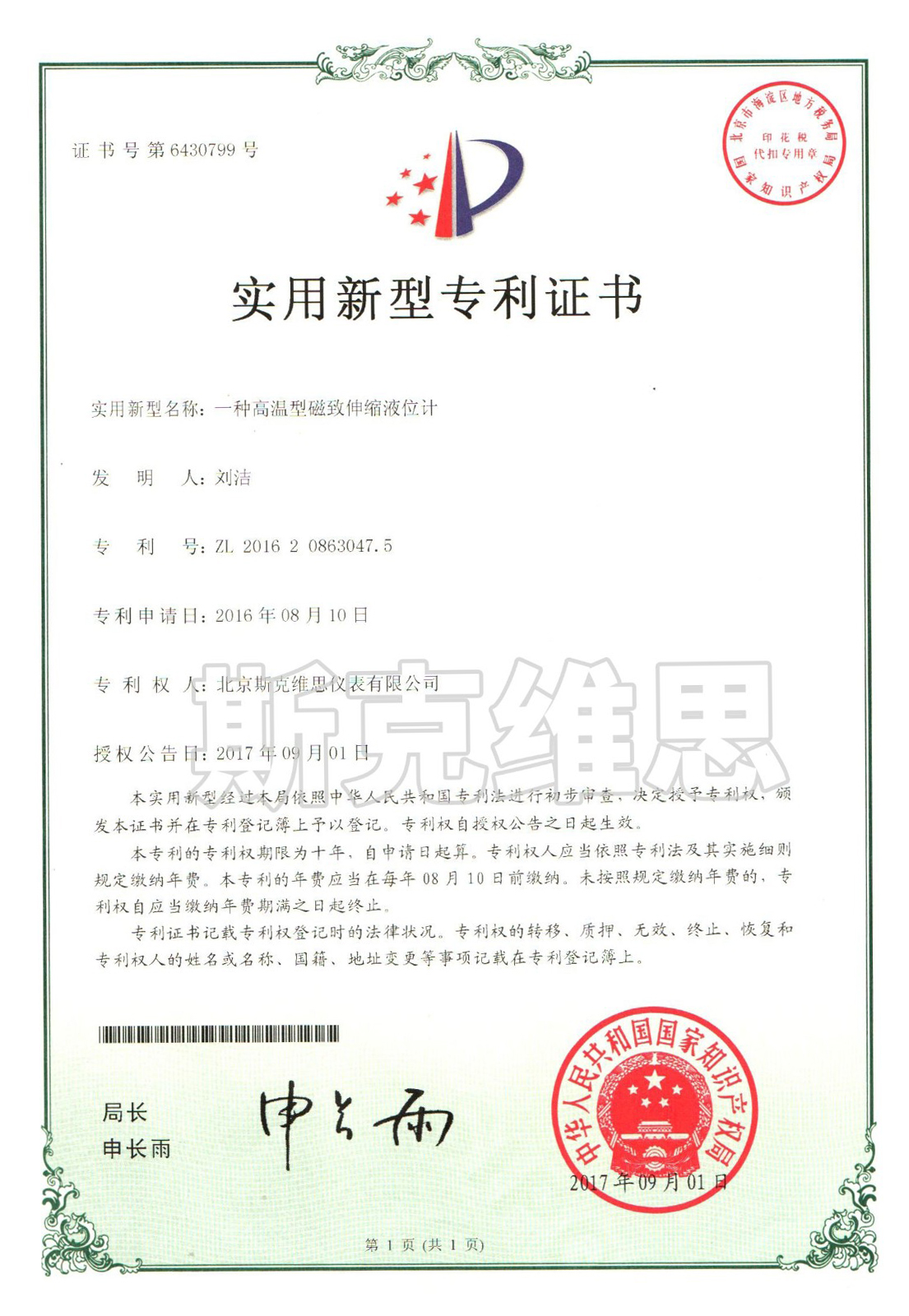 實(shí)用新型專利證書-一種高溫型磁致伸縮液位計(jì)