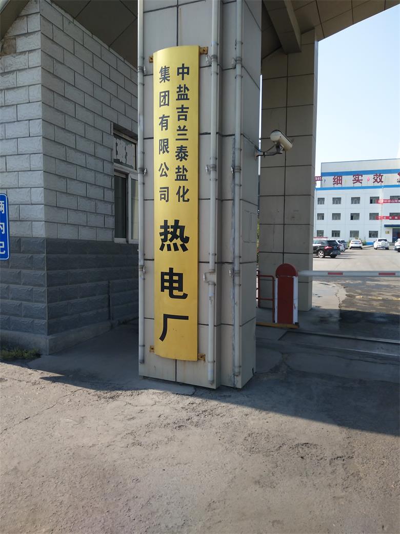 中鹽吉蘭泰鹽化集團有限公司熱電廠