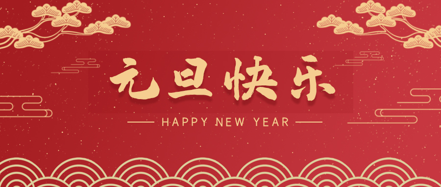 【喜迎元旦】斯克維思祝您元旦快樂！