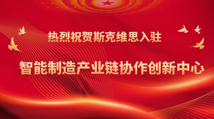 熱烈祝賀斯克維思入駐智能制造產業鏈協作創新中心！