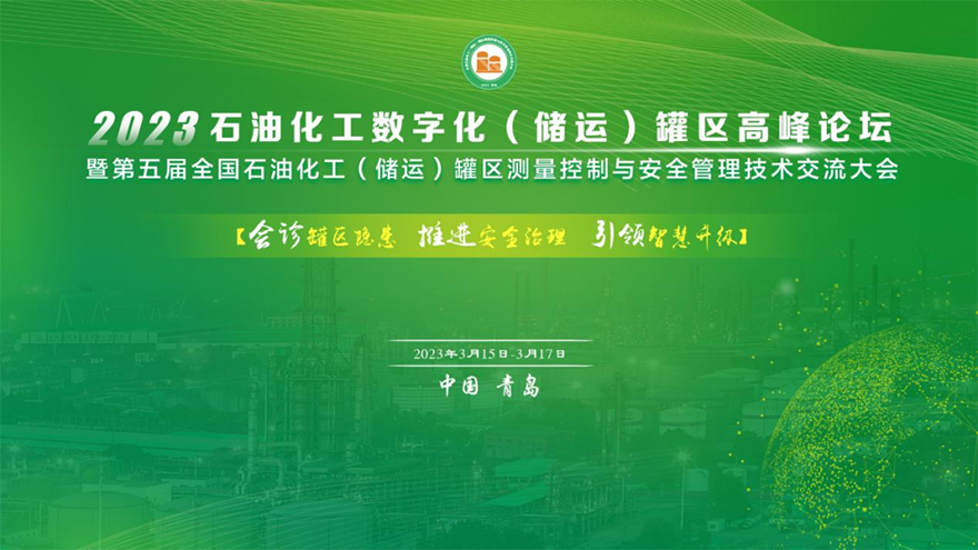 共襄盛會|斯克維思亮相2023石油化工數字化（儲運）罐區高峰論壇