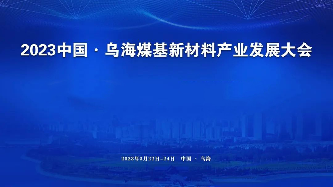 相聚烏海 | 斯克維思參加2023中國·烏海煤基新材料產業發展大會