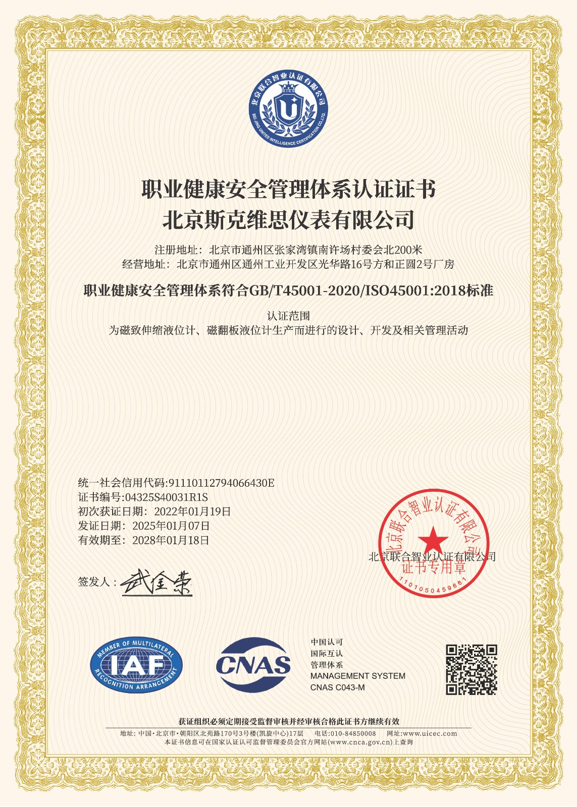OHSAS18001職業健康安全管理體系認證證書