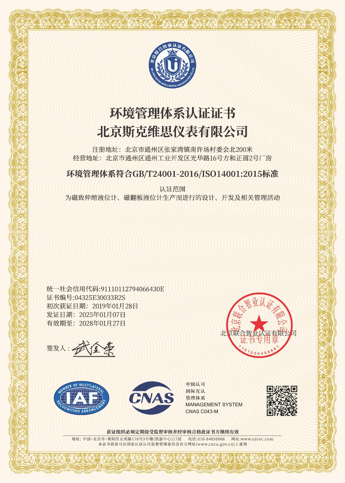 ISO14001環境管理體系認證證書